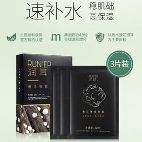 裕德源通江银耳润耳面膜金典黑3片装