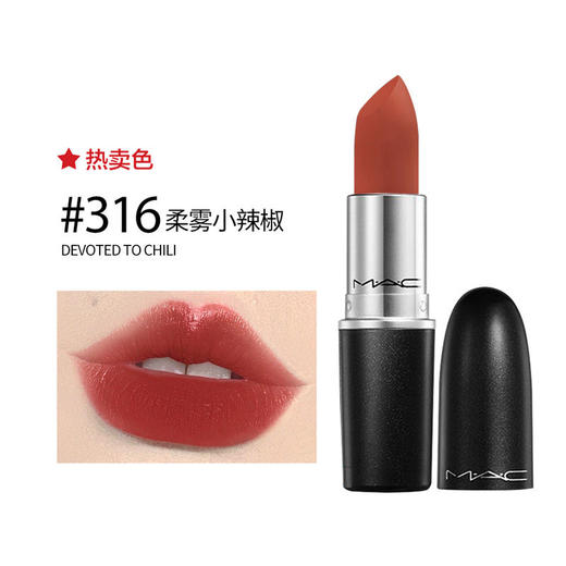【航免仓】MAC/魅可丝缎柔雾唇膏316#（916#）小辣椒砖红色 商品图1