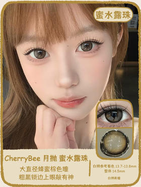 Cherrybee旗下 |  小熊软糖&蜜水露珠  14.5mm白狮参考着色大直径 | 月抛 片