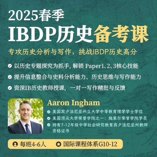 2025年 春季班 IBDP历史备考课 商品图0