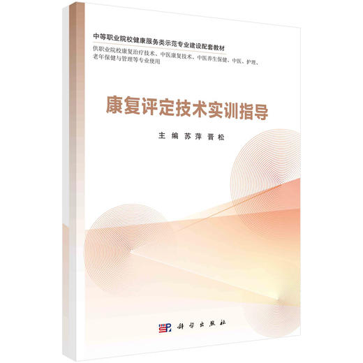 康复评定技术实训指导 商品图0