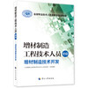 增材制造工程技术人员（初级）——增材制造技术开发 商品缩略图0