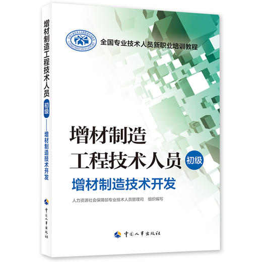 增材制造工程技术人员（初级）——增材制造技术开发 商品图0