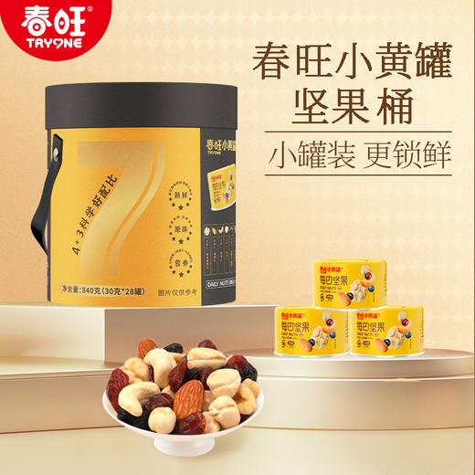 春旺坚果桶每日坚果零食30克*28罐 商品图0
