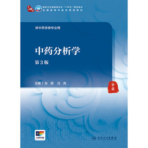 中药分析学（第3版） 商品图1