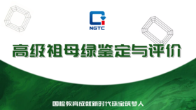 祖母绿鉴定与评价课程