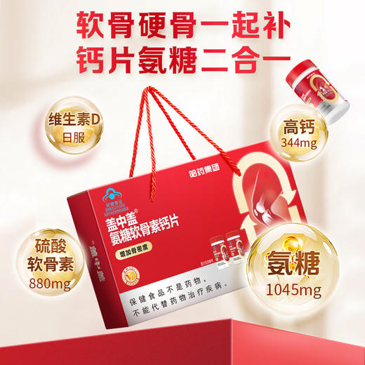 哈药盖中盖氨糖软骨素钙片 商品图0