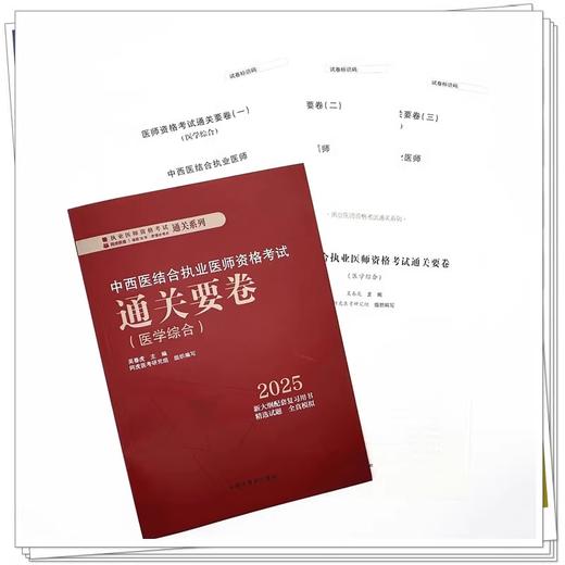 2025年中西医结合执业医师资格考试通关要卷 医学综合笔试 吴春虎中西医结合职业卷子试卷习题集真题通关秘卷书籍中国中医药出版社  商品图4