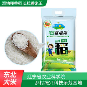 农科院湿地粳香米湿地保护区大米东北大米当季新米真空包装10斤包邮铁岭绿荷