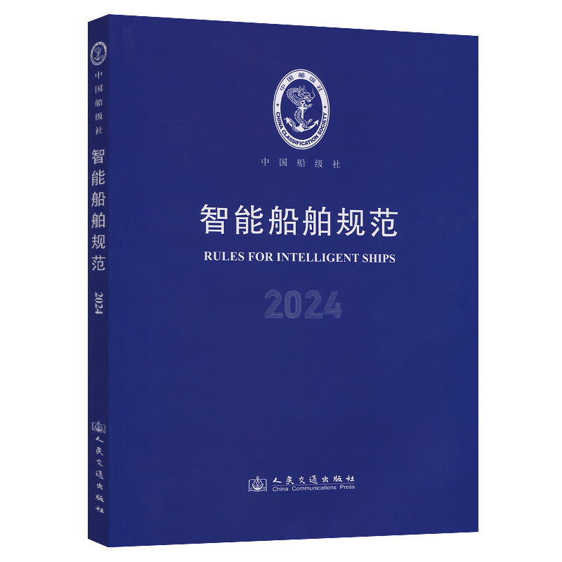 智能船舶规范 2024