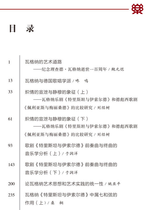 瓦格纳音乐研究文论集 商品图1