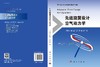 先进旋翼设计空气动力学/招启军 商品缩略图3