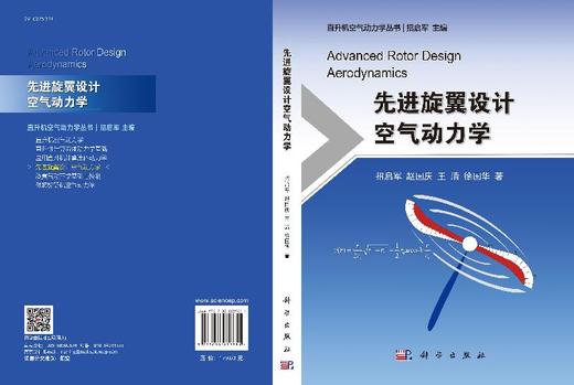先进旋翼设计空气动力学/招启军 商品图3