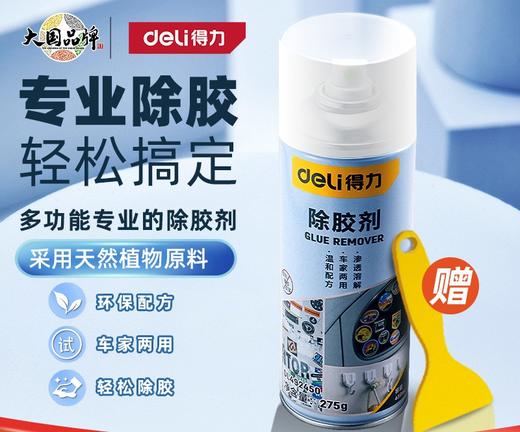 热卖中！春节不打烊【多功能除胶剂！轻松搞定】爆款 除胶剂家用去胶神器 汽车玻璃双面粘胶不干胶清除剂。ry 商品图0