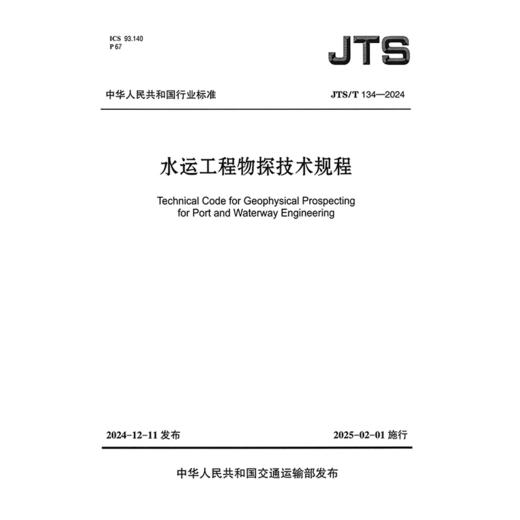 水运工程物探技术规程 商品图3