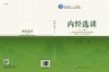 内经选读(第二版)王滨 王四平 商品缩略图3