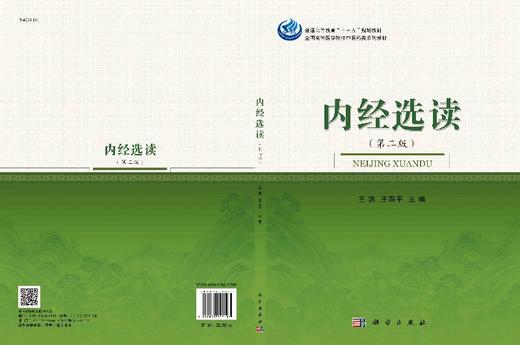 内经选读(第二版)王滨 王四平 商品图3