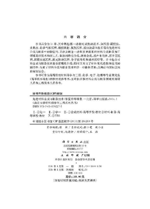 先进材料合成与制备技术/李爱东 刘建国 商品图2