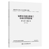 福建省高速公路施工标准化管理指南 第二分册 路基工程 （第三版） 商品缩略图0