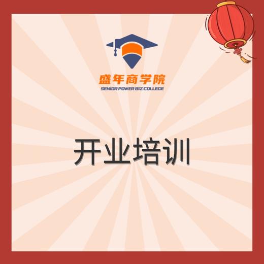 开业培训 商品图0