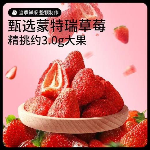 【鲜红饱满❗️超好吃的冻干草莓干】当季鲜采，甄选蒙特瑞草莓，精挑约3.0g大果！水果果干蜜饯零食健康脆块 商品图0