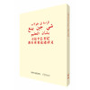 习近平总书记教育重要论述讲义(阿拉伯文版) 商品缩略图0