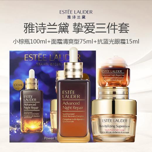 【限时加赠精粹水30ml*2】Estee Lauder 雅诗兰黛 挚爱三件套（小棕瓶100ml+面霜清爽型75ml+抗蓝光眼霜15ml） 商品图1