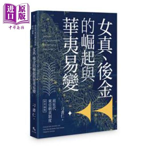 【中商原版】女真 后金的崛起与华夷易变 港台原版 刁书仁 秀威资讯 商品图0