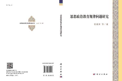 思想政治教育规律问题研究/徐成芳 商品图3