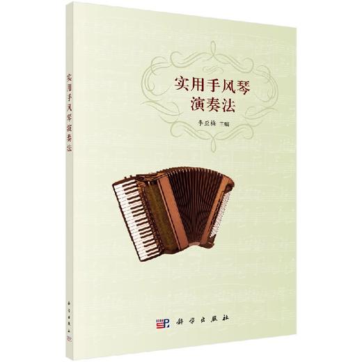 实用手风琴演奏法李亚梅 商品图0