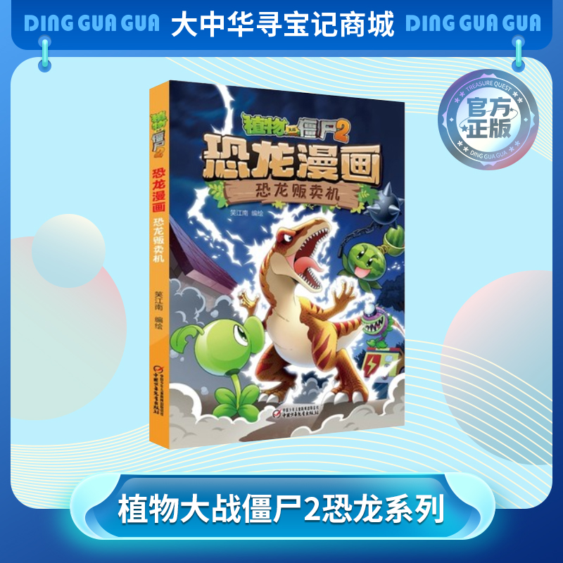 【现货包邮】正版植物大战僵尸2系列恐龙漫画2本