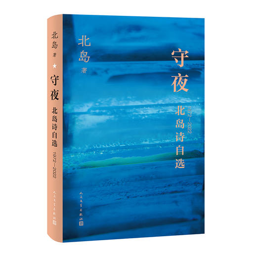 守夜：北岛诗自选1972-2022 商品图0