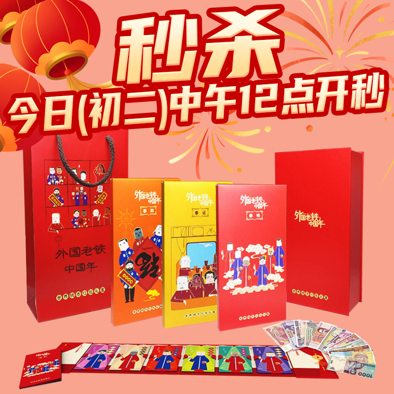 【现货】世界钱币创意珍藏礼盒-外国老铁中国年（3册）