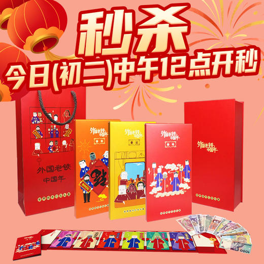 【现货】世界钱币创意珍藏礼盒-外国老铁中国年（3册） 商品图0