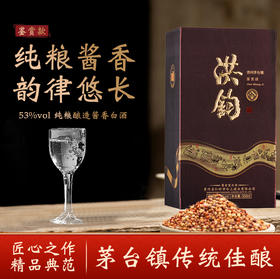 洪钧-奥悦鉴赏款 自饮、送礼佳选大曲坤沙53度酱香型白酒瓶礼盒装  单瓶/箱装多规格