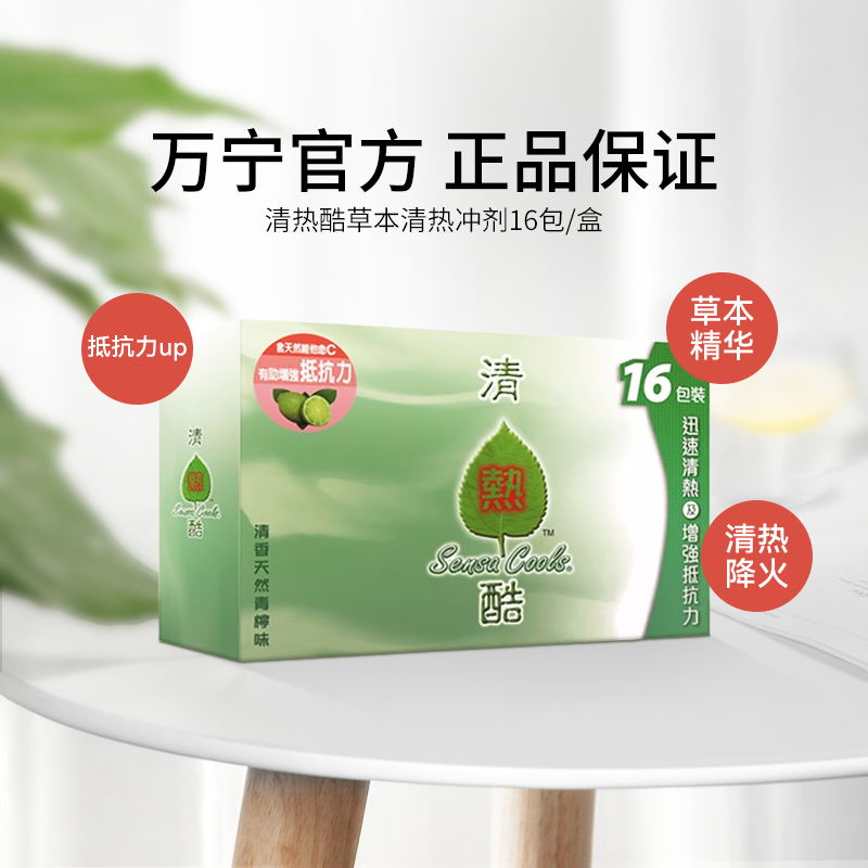 清热酷Sensa Cools 草本维C补充冲剂 16包