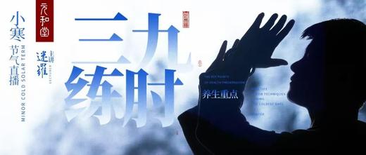 迷罗丨节气直播精华甲辰年小寒养生知识总纲 商品图0