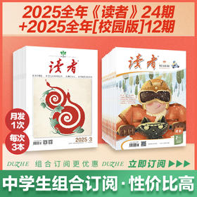 《读者》+《读者》（校园版·成长）2025全年36期组合订阅 2025.1-2025.12 作文素材 心灵读本 月发1次（每次3本）