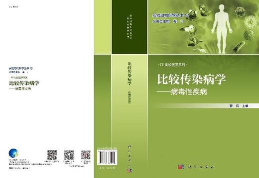 比较传染病学——病毒性疾病/薛婧 商品图3