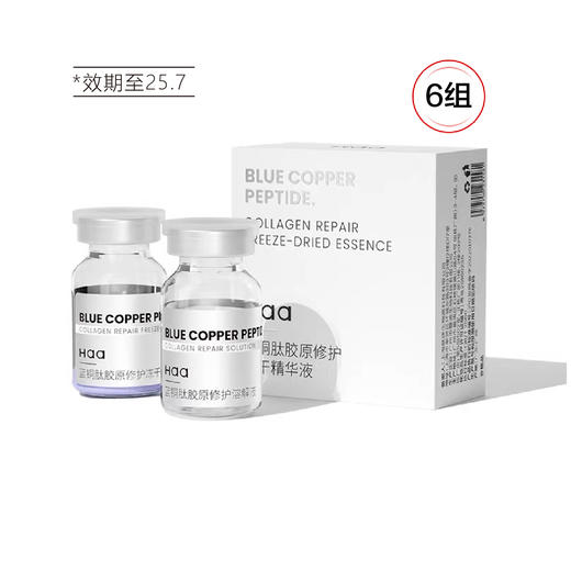 【清仓好价】haa蓝铜胜肽胶原修护冻干精华液（冻干粉250mg+溶解液6g）*6组 （效期至25.7） 商品图5