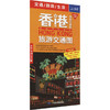 香港特别行政区旅游交通图 商品缩略图0