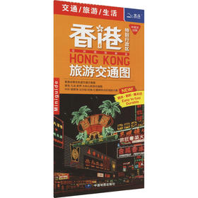香港特别行政区旅游交通图