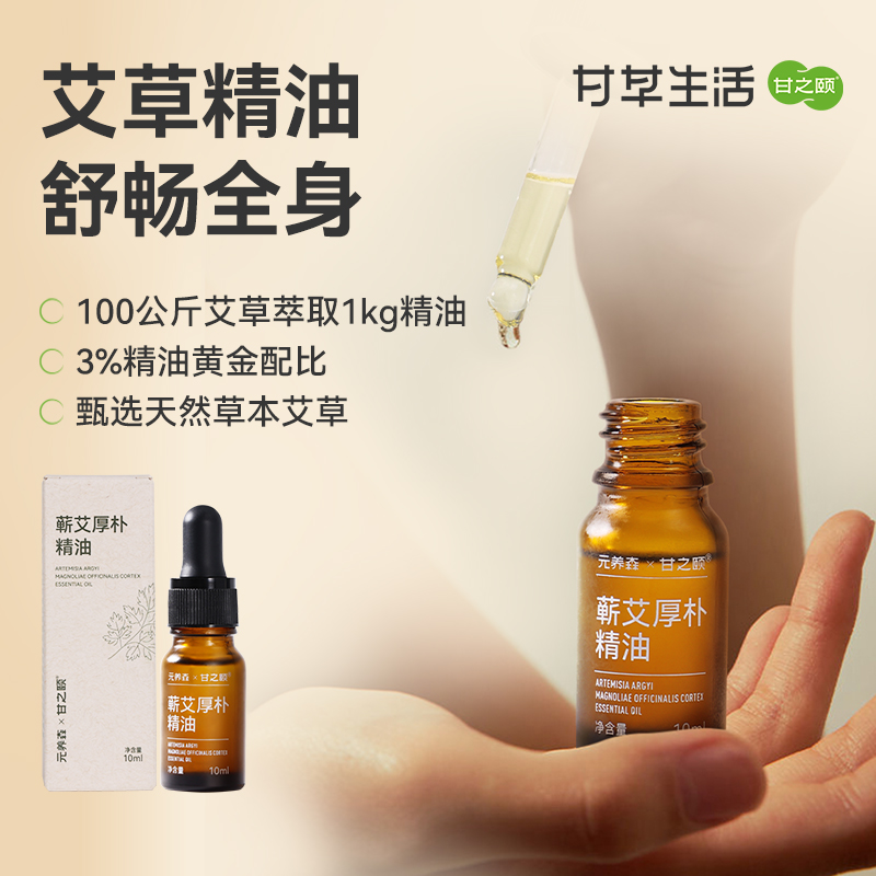 元养森 湖北蕲艾厚朴精油10ml 草本精油按摩刮痧精油养生通中焦