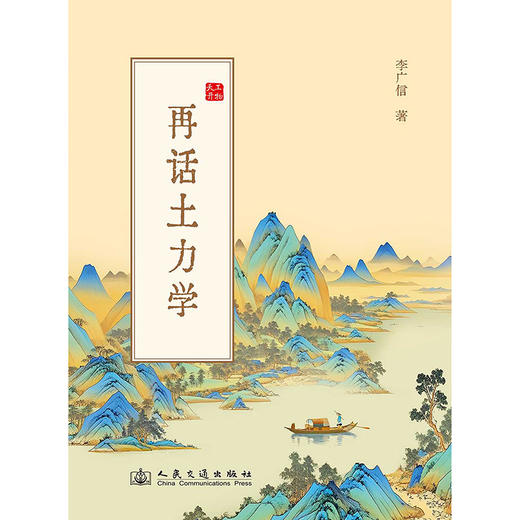 再话土力学（平装版） 商品图3