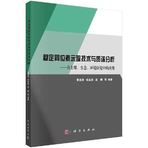 【官方】稳定同位素示踪技术与质谱分析/在土壤、生态、环境研究中的应用/曹亚澄等 商品图0