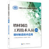 增材制造工程技术人员（初级）——增材制造技术应用 商品缩略图0