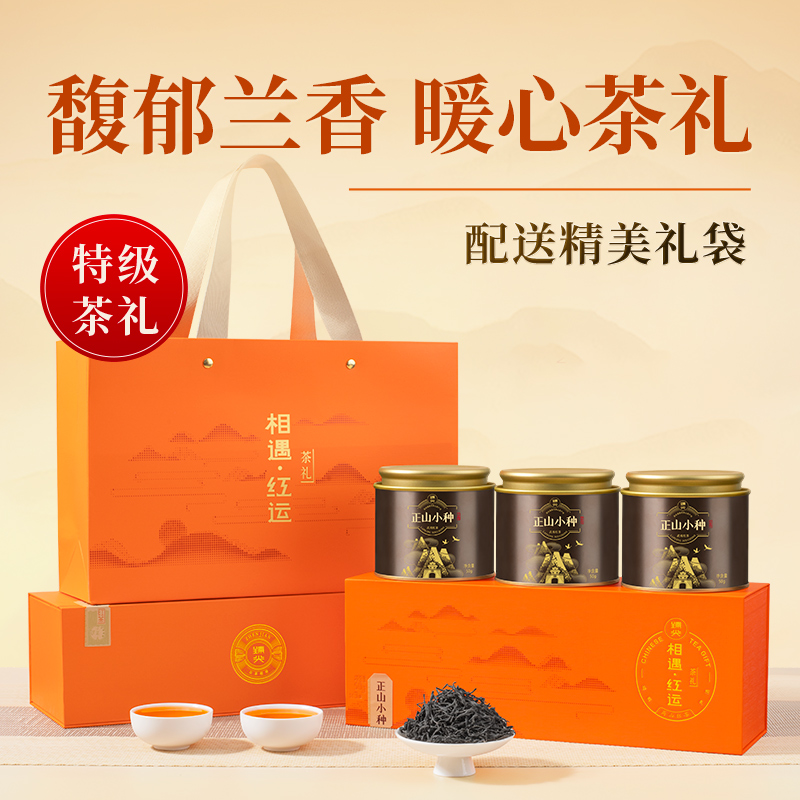 【臻尖-正山小种相遇红运橙色礼盒】茶叶礼盒装特级正山小种红茶送礼长辈年货伴手礼新年礼盒官方正品