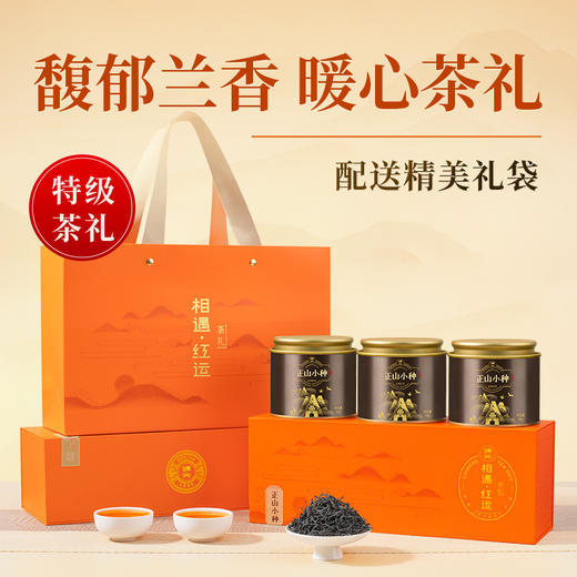【臻尖-正山小种相遇红运橙色礼盒】茶叶礼盒装特级正山小种红茶送礼长辈年货伴手礼新年礼盒官方正品 商品图0