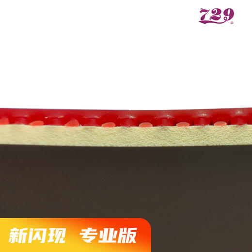 729 特供版 闪现 套胶 涩性 白海绵 商品图3