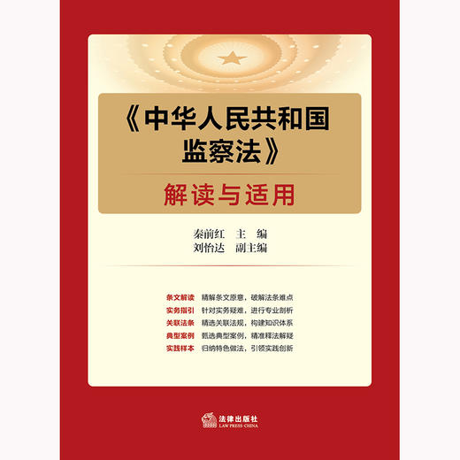 《中华人民共和国监察法》解读与适用 秦前红主编 刘怡达副主编 法律出版社 商品图2